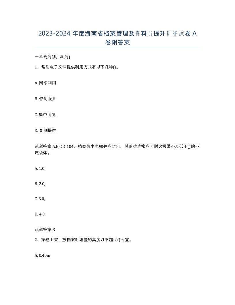 2023-2024年度海南省档案管理及资料员提升训练试卷A卷附答案