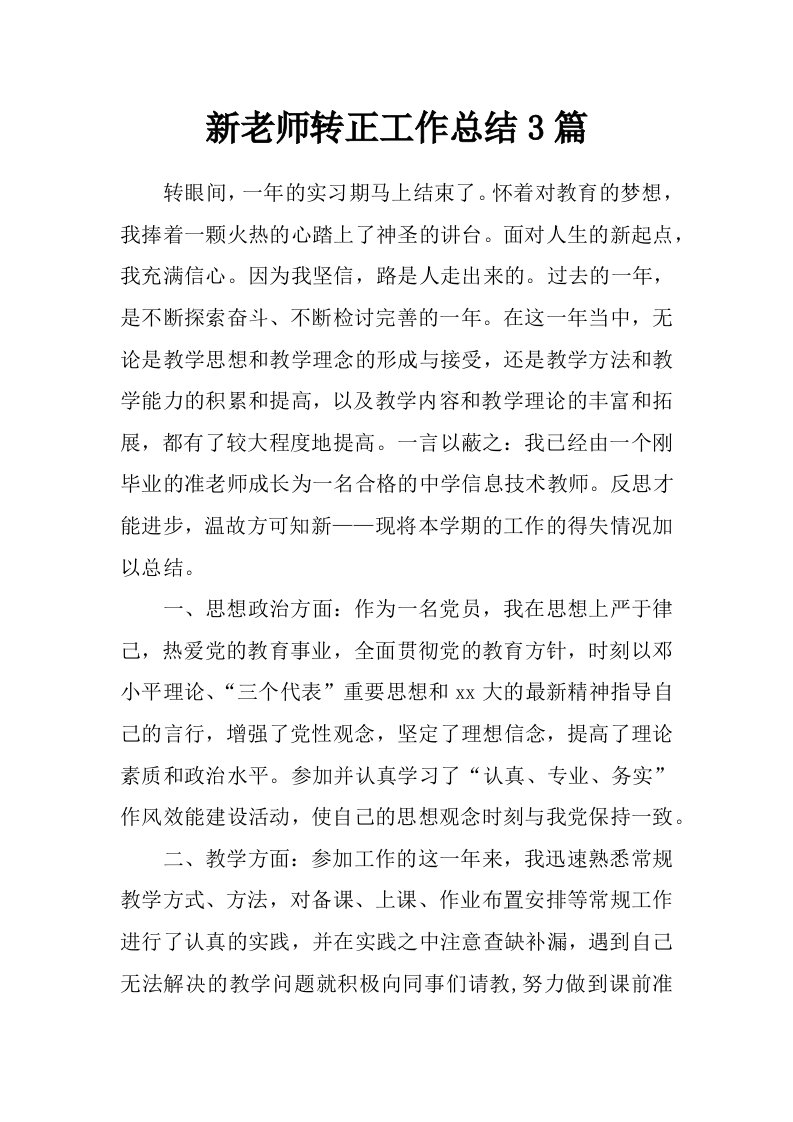 新老师转正工作总结3篇