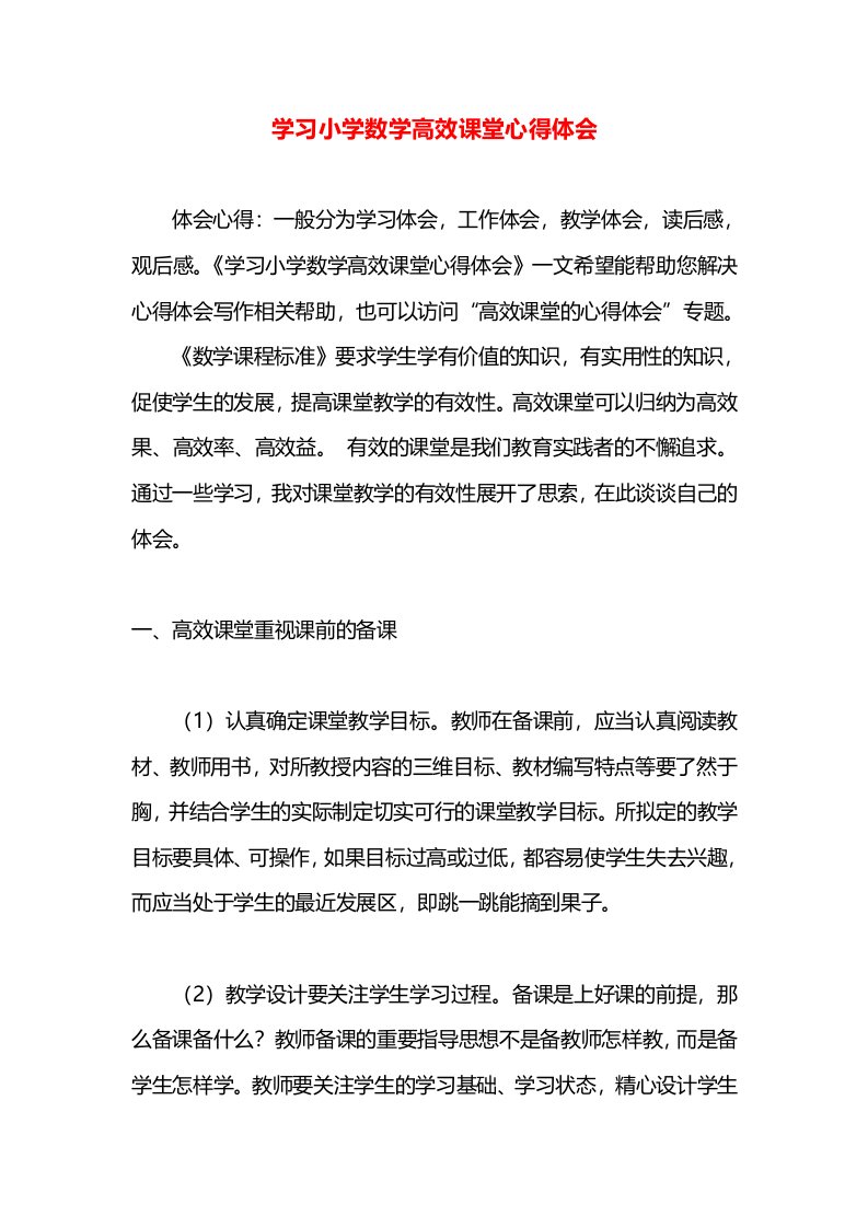 学习小学数学高效课堂心得体会