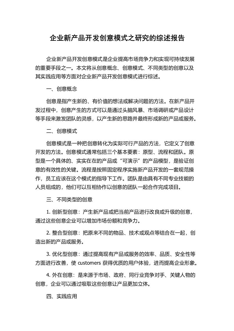 企业新产品开发创意模式之研究的综述报告