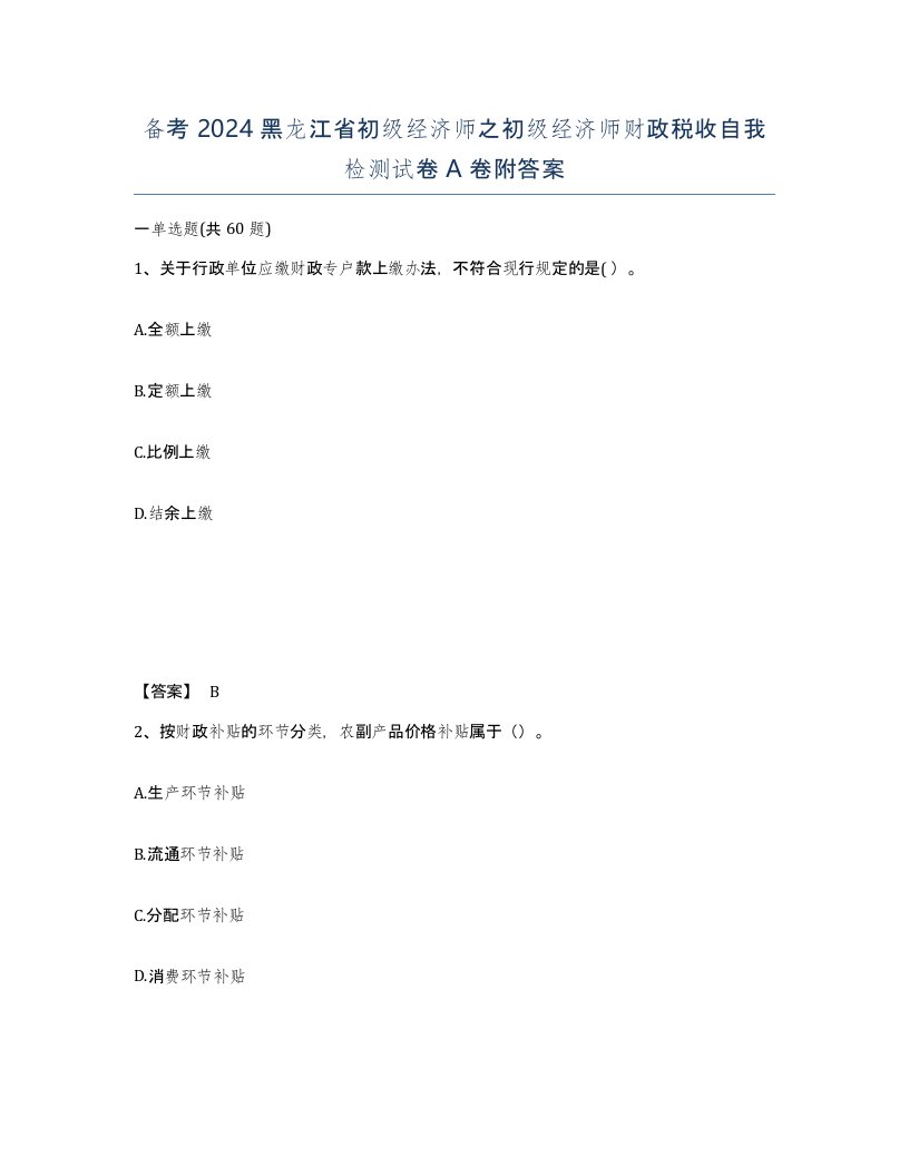 备考2024黑龙江省初级经济师之初级经济师财政税收自我检测试卷A卷附答案