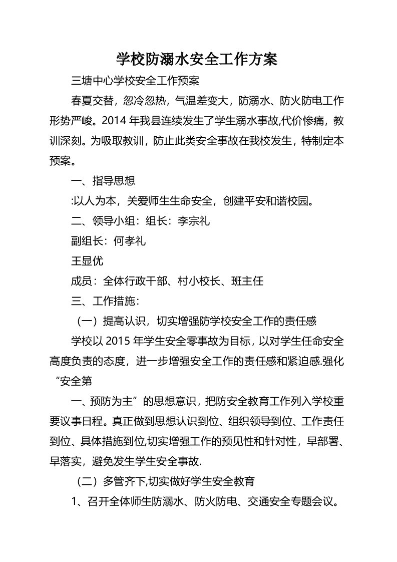 学校防溺水安全工作方案