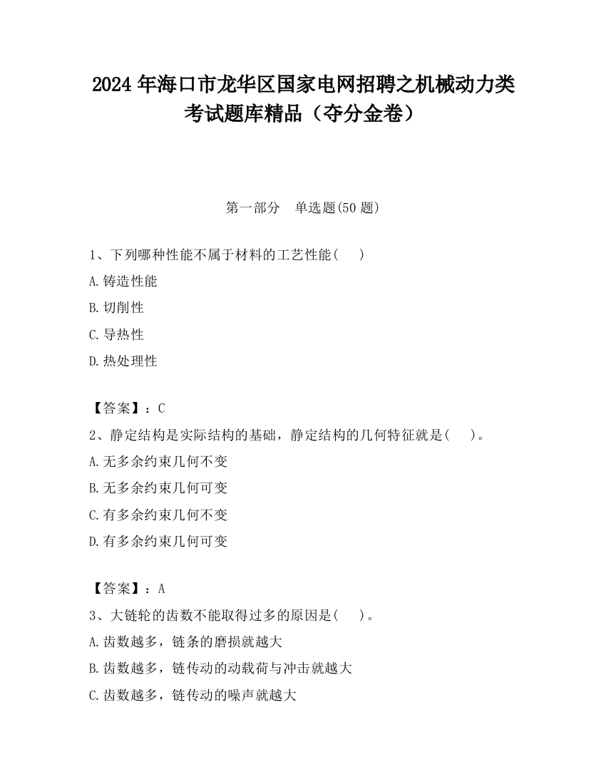 2024年海口市龙华区国家电网招聘之机械动力类考试题库精品（夺分金卷）