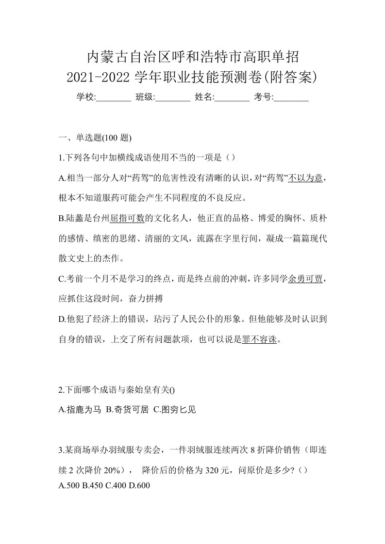 内蒙古自治区呼和浩特市高职单招2021-2022学年职业技能预测卷附答案