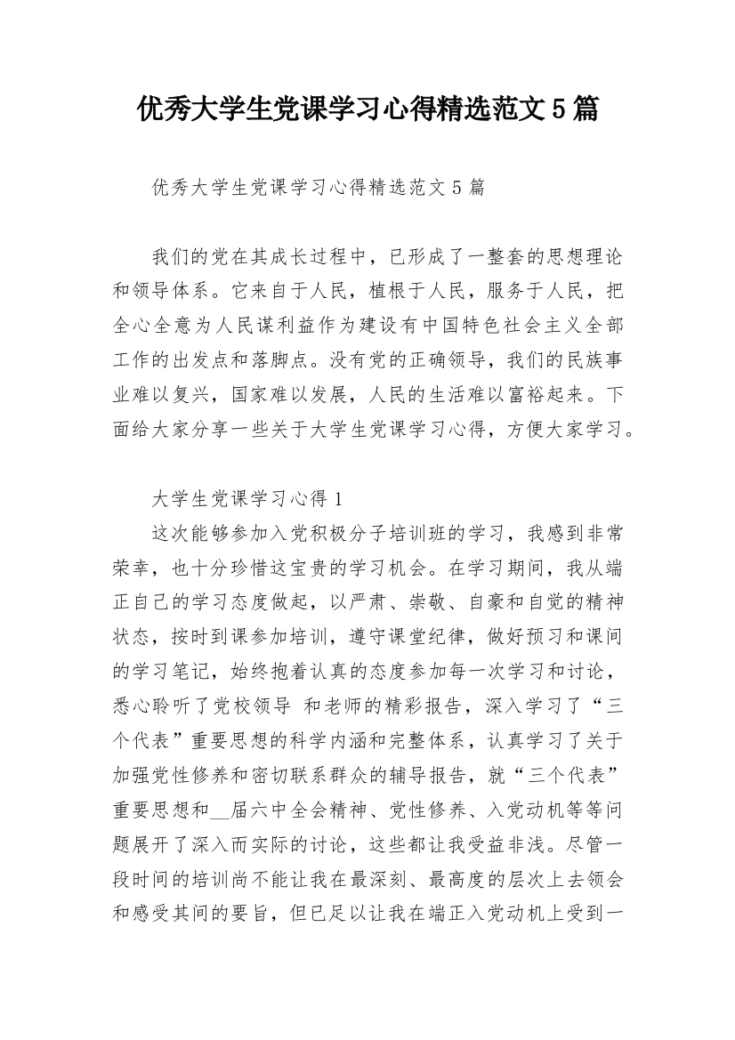 优秀大学生党课学习心得精选范文5篇