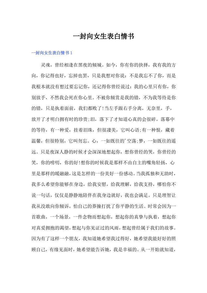 一封向女生表白情书