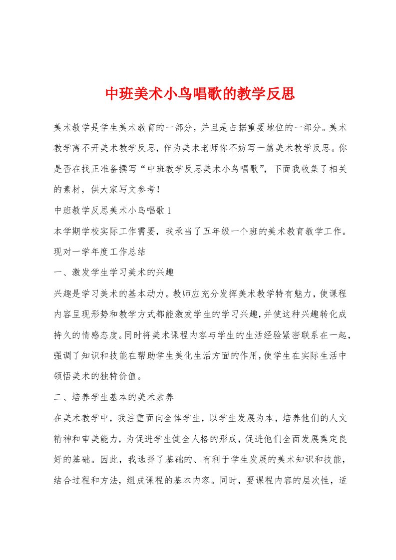 中班美术小鸟唱歌的教学反思