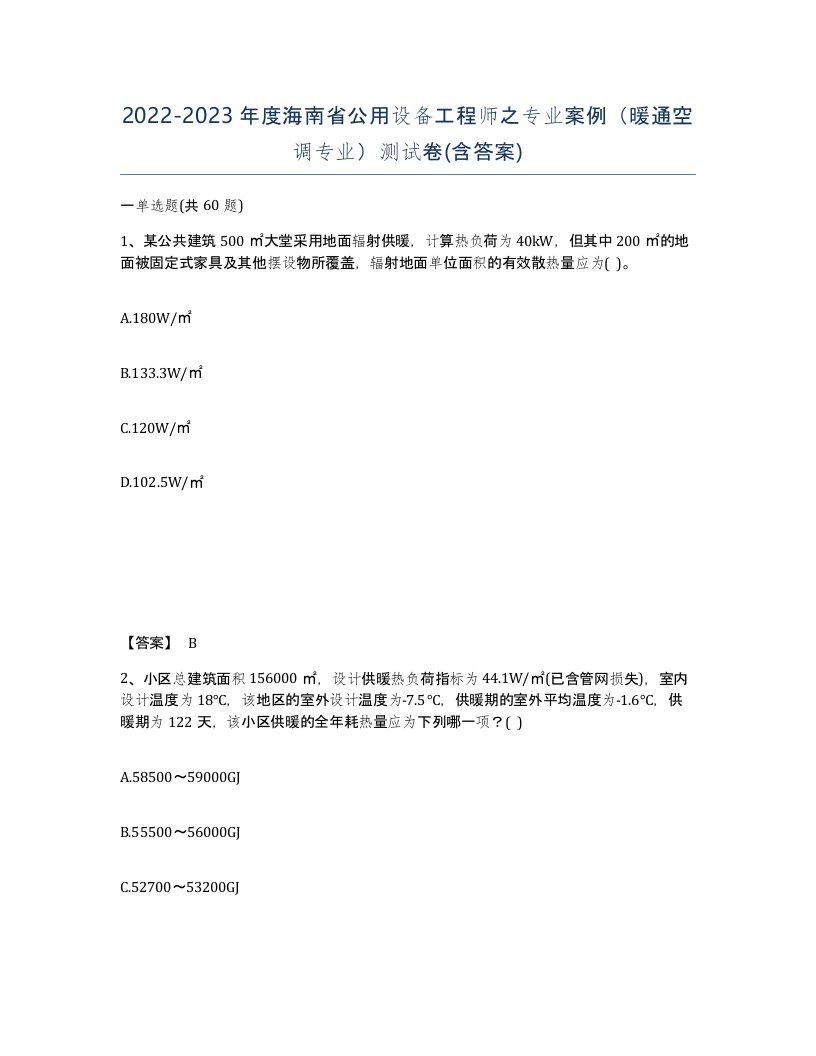 2022-2023年度海南省公用设备工程师之专业案例暖通空调专业测试卷含答案