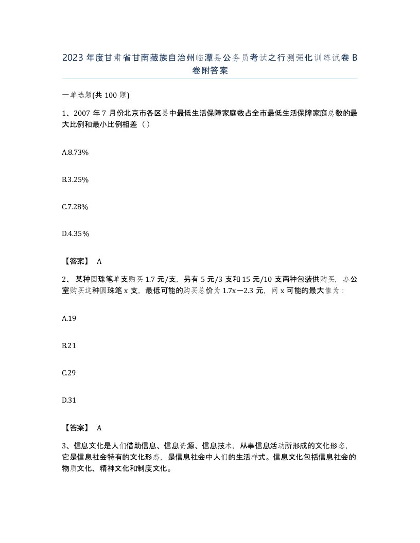 2023年度甘肃省甘南藏族自治州临潭县公务员考试之行测强化训练试卷B卷附答案