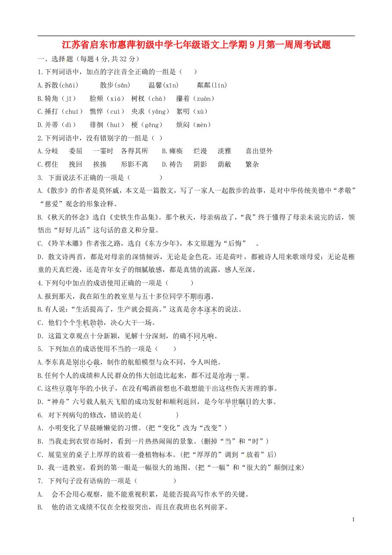 江苏省启东市惠萍初级中学七级语文上学期9月第一周周考试题（无答案）