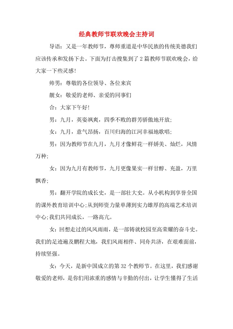 经典教师节联欢晚会主持词