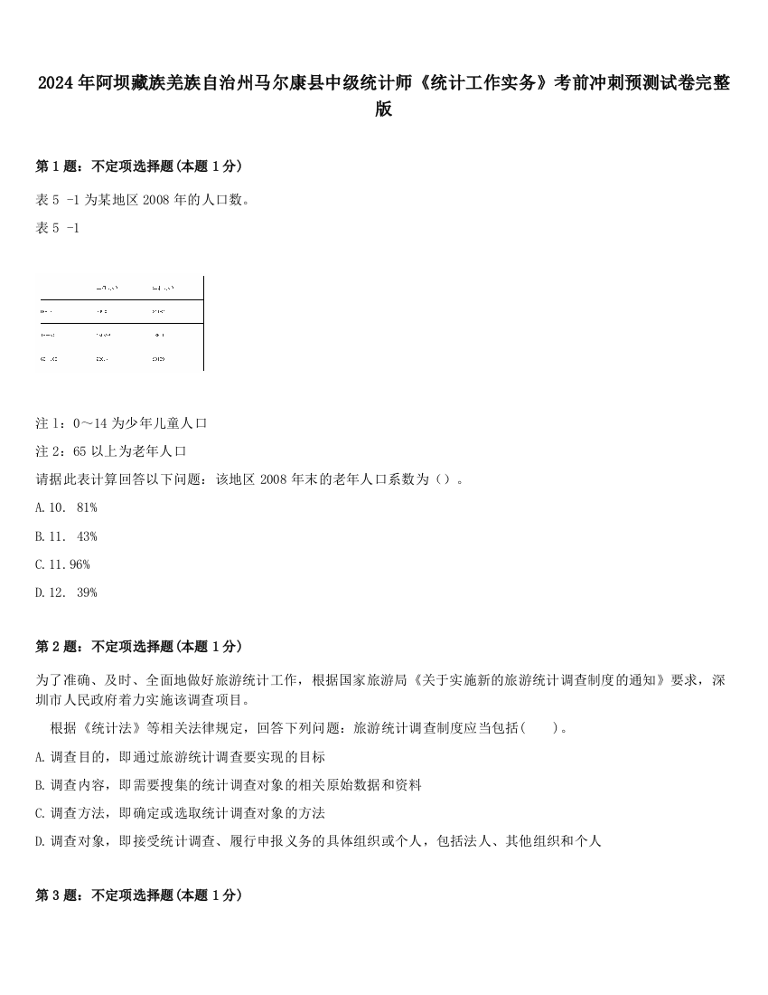 2024年阿坝藏族羌族自治州马尔康县中级统计师《统计工作实务》考前冲刺预测试卷完整版