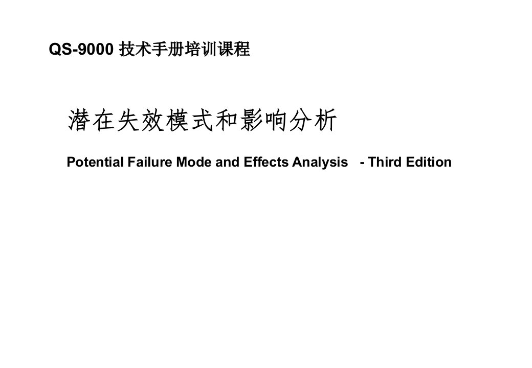 DFMEA失效模式分析