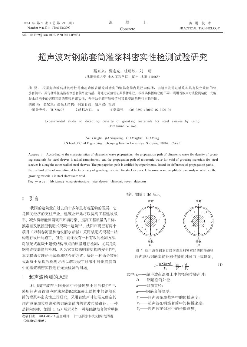 超声波对钢筋套筒灌浆料密实性检测试验研究