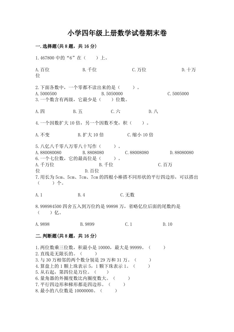 小学四年级上册数学试卷期末卷（名校卷）word版