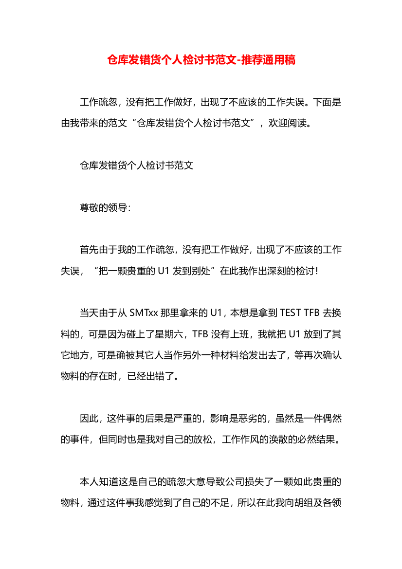 仓库发错货个人检讨书范文