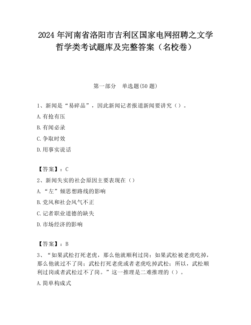 2024年河南省洛阳市吉利区国家电网招聘之文学哲学类考试题库及完整答案（名校卷）