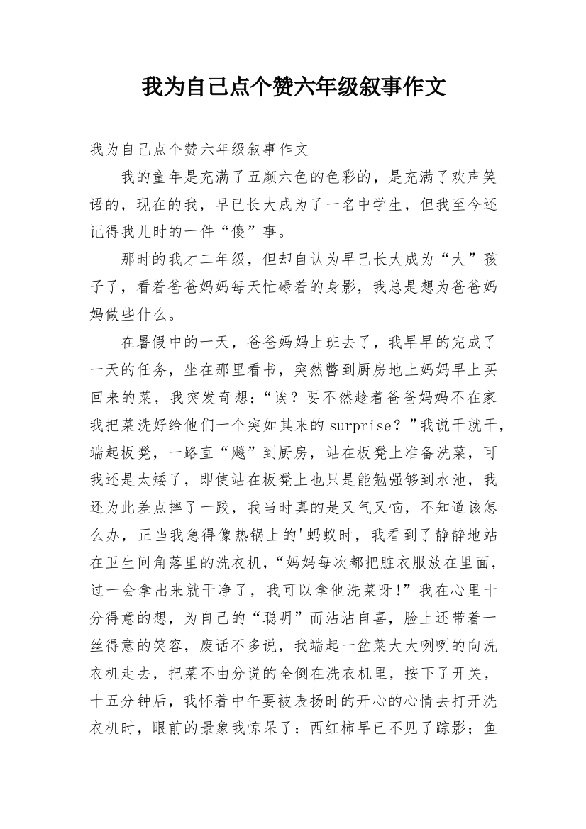 我为自己点个赞六年级叙事作文