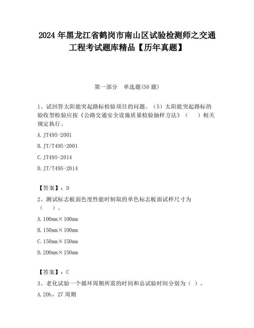 2024年黑龙江省鹤岗市南山区试验检测师之交通工程考试题库精品【历年真题】