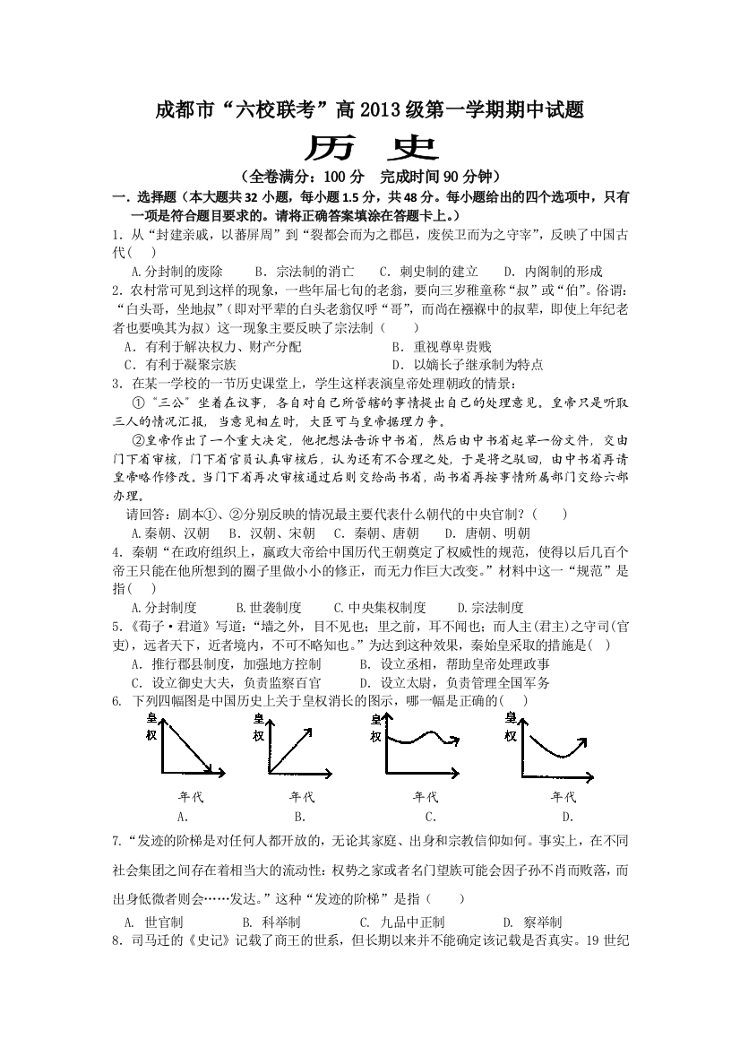 四川省成都市六校协作体2013-2014学年高一上学期期中考试历史试题