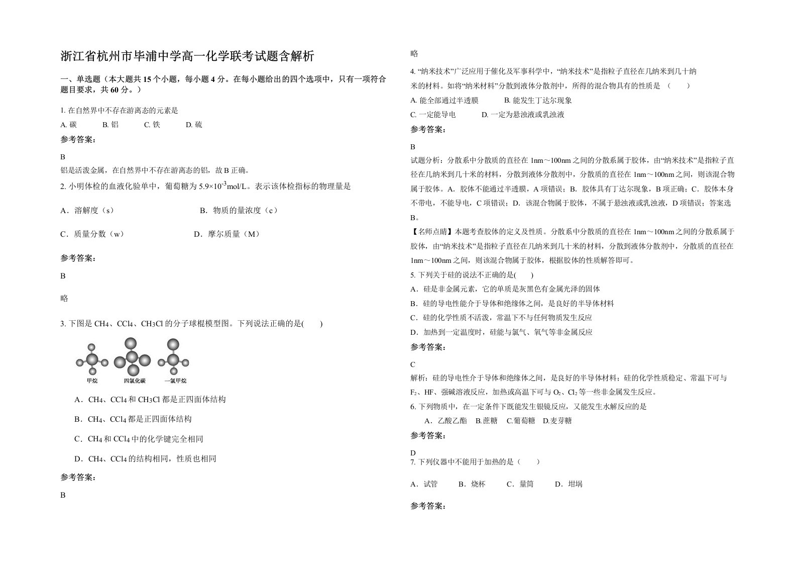 浙江省杭州市毕浦中学高一化学联考试题含解析