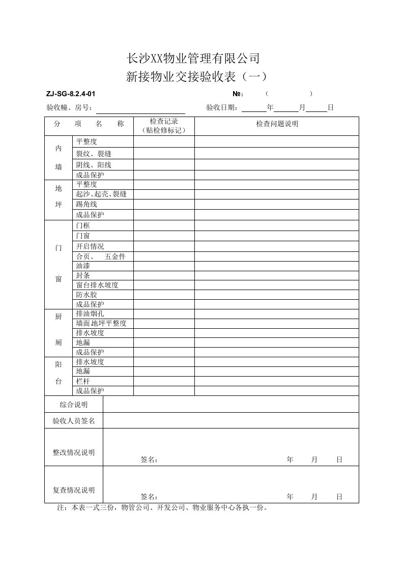 表格模板-绿城某项目接管验收表格