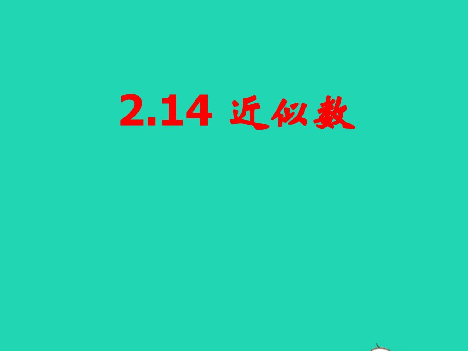 七年级数学上册第2章有理数2.14近似数课件新版华东师大版