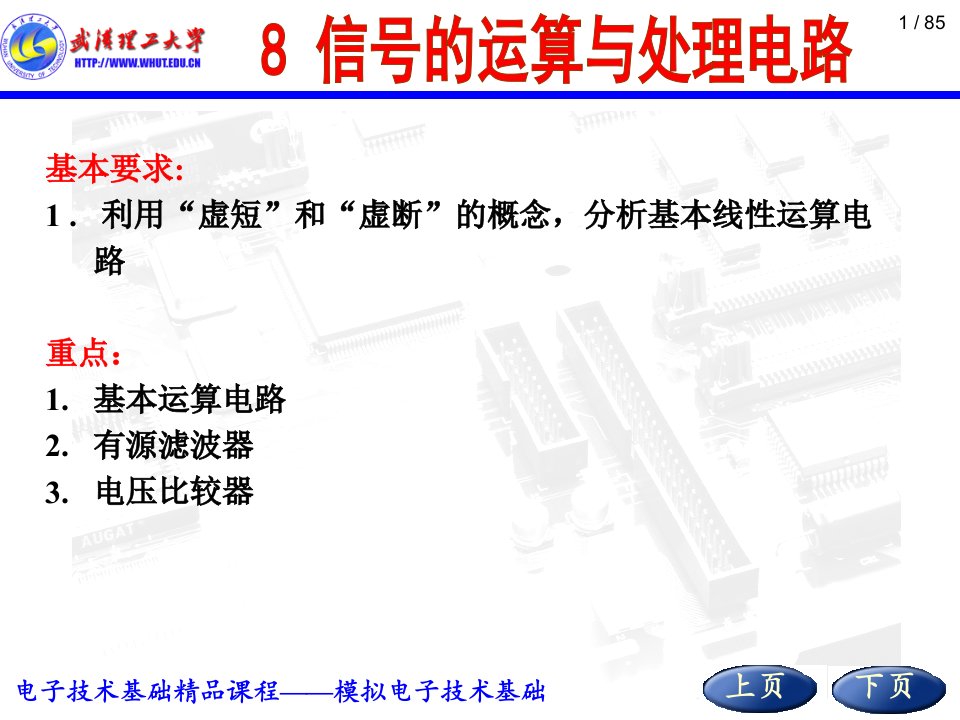 模拟电子技术基础第八讲