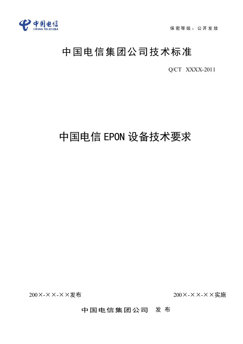 中国电信EPON设备技术要求V3.0_201105文件