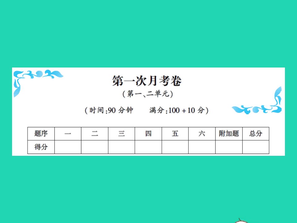 2021秋三年级数学上册第一次月考卷习题课件新人教版