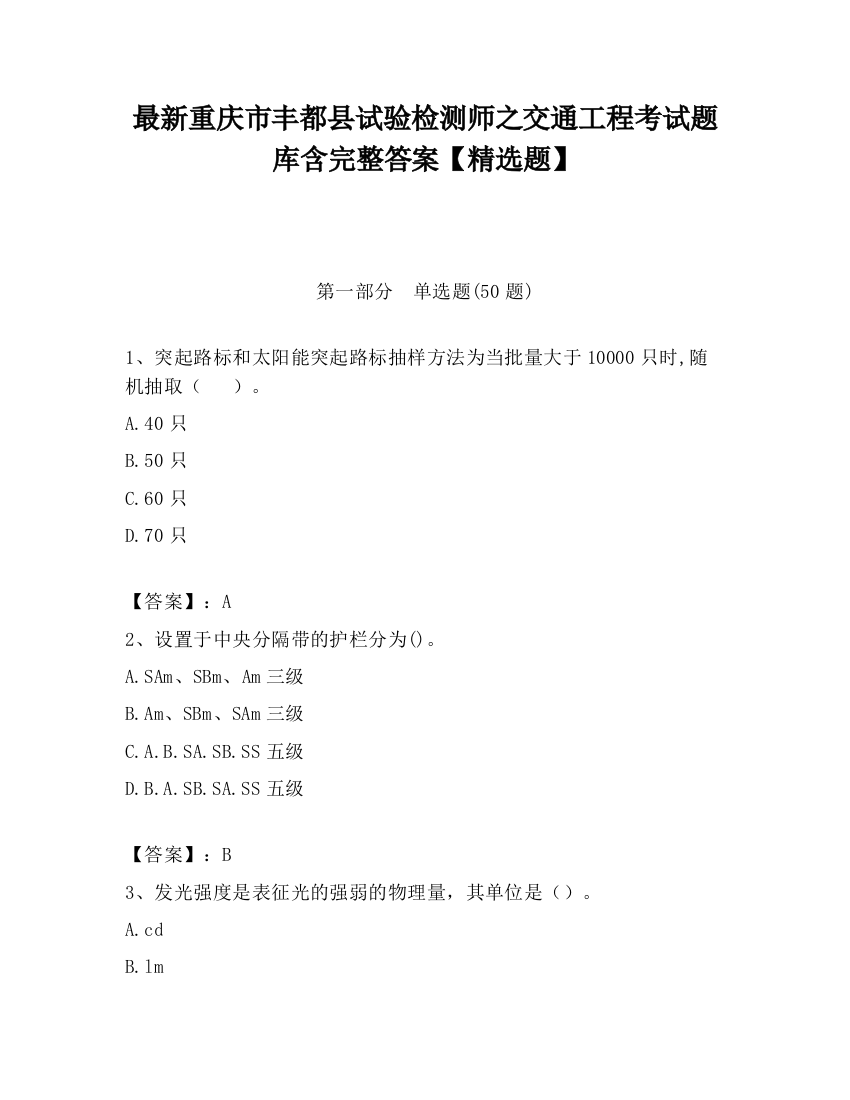 最新重庆市丰都县试验检测师之交通工程考试题库含完整答案【精选题】