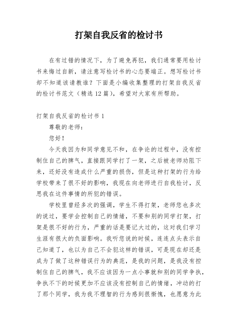 打架自我反省的检讨书_14