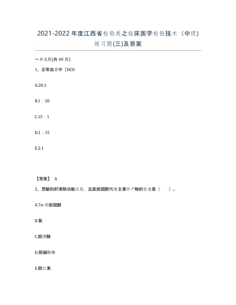 2021-2022年度江西省检验类之临床医学检验技术中级练习题三及答案