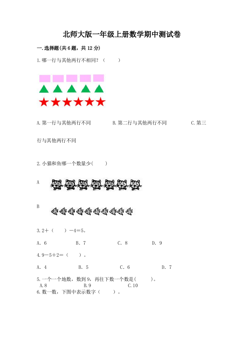 北师大版一年级上册数学期中测试卷附答案（a卷）