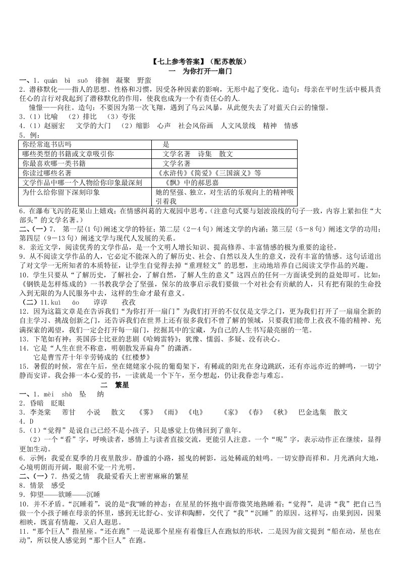 苏教版语文七年级上册《资源与评价》参考答案