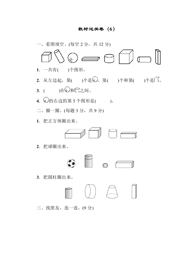 青岛版一年级数学上册：第六单元谁的手儿巧——认识图形单元教材过关试卷(6)