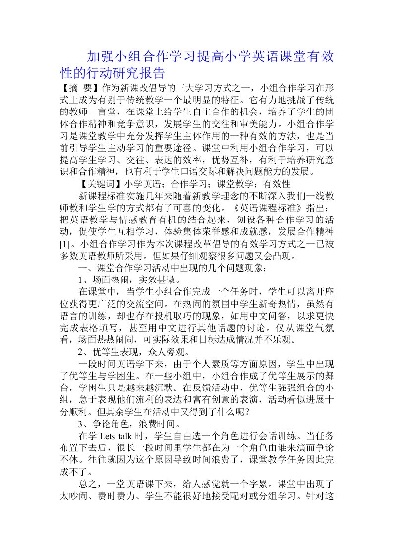 加强小组合作学习提高小学英语课堂有效性的行动研究报告