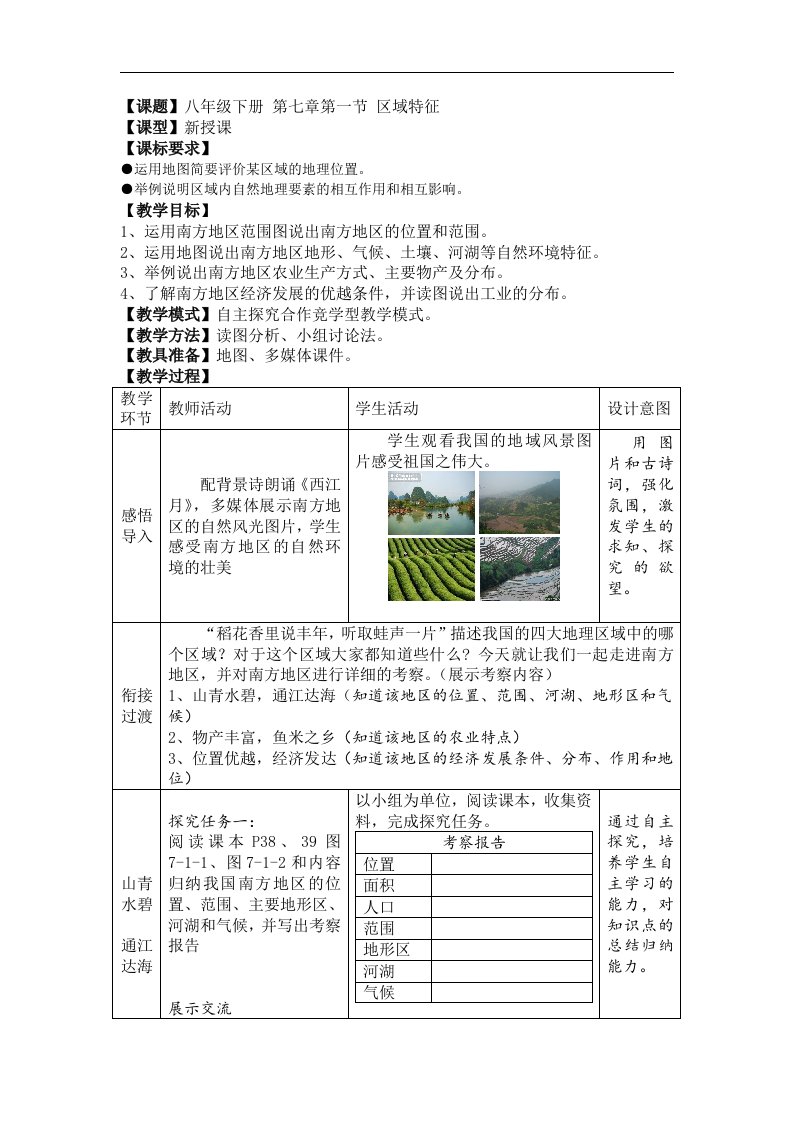 2018商务星球版地理八年级下册7.1《区域特征》