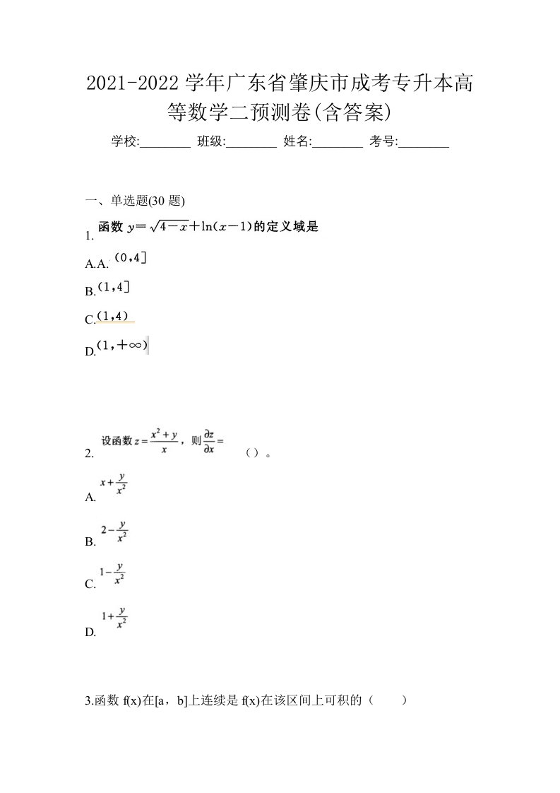 2021-2022学年广东省肇庆市成考专升本高等数学二预测卷含答案