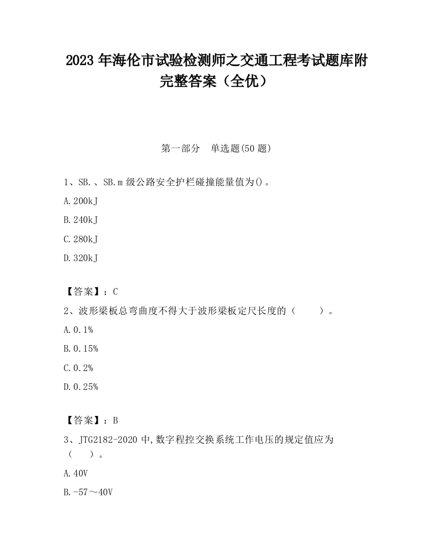 2023年海伦市试验检测师之交通工程考试题库附完整答案（全优）