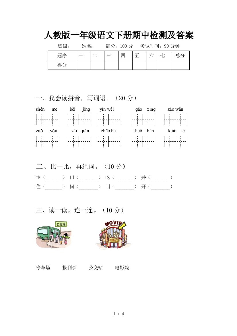 人教版一年级语文下册期中检测及答案