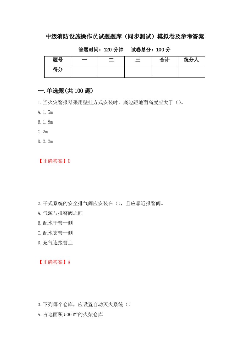 中级消防设施操作员试题题库同步测试模拟卷及参考答案第64卷