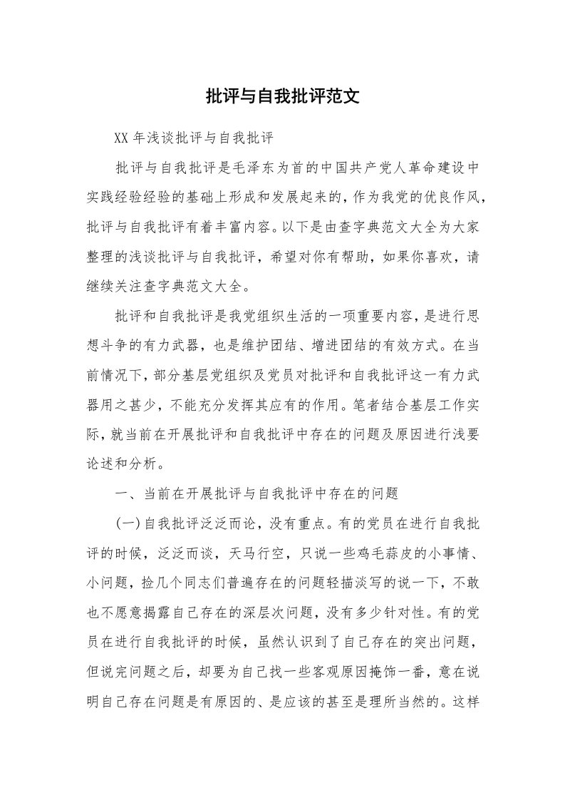 党团相关_441613_批评与自我批评范文