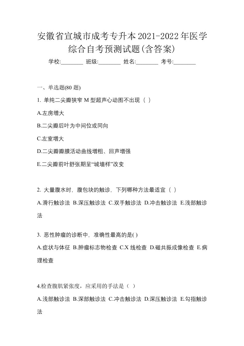 安徽省宣城市成考专升本2021-2022年医学综合自考预测试题含答案