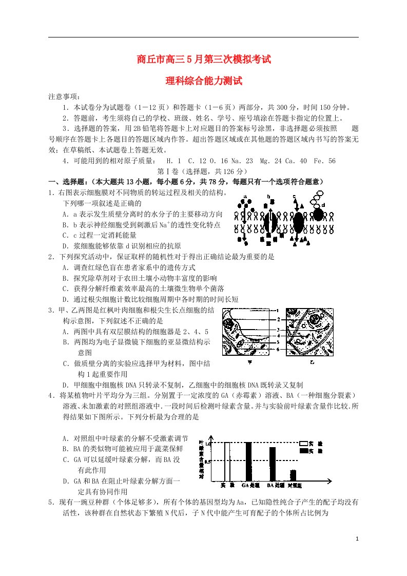 河南省商丘市高三理综5月第三次模拟考试试题