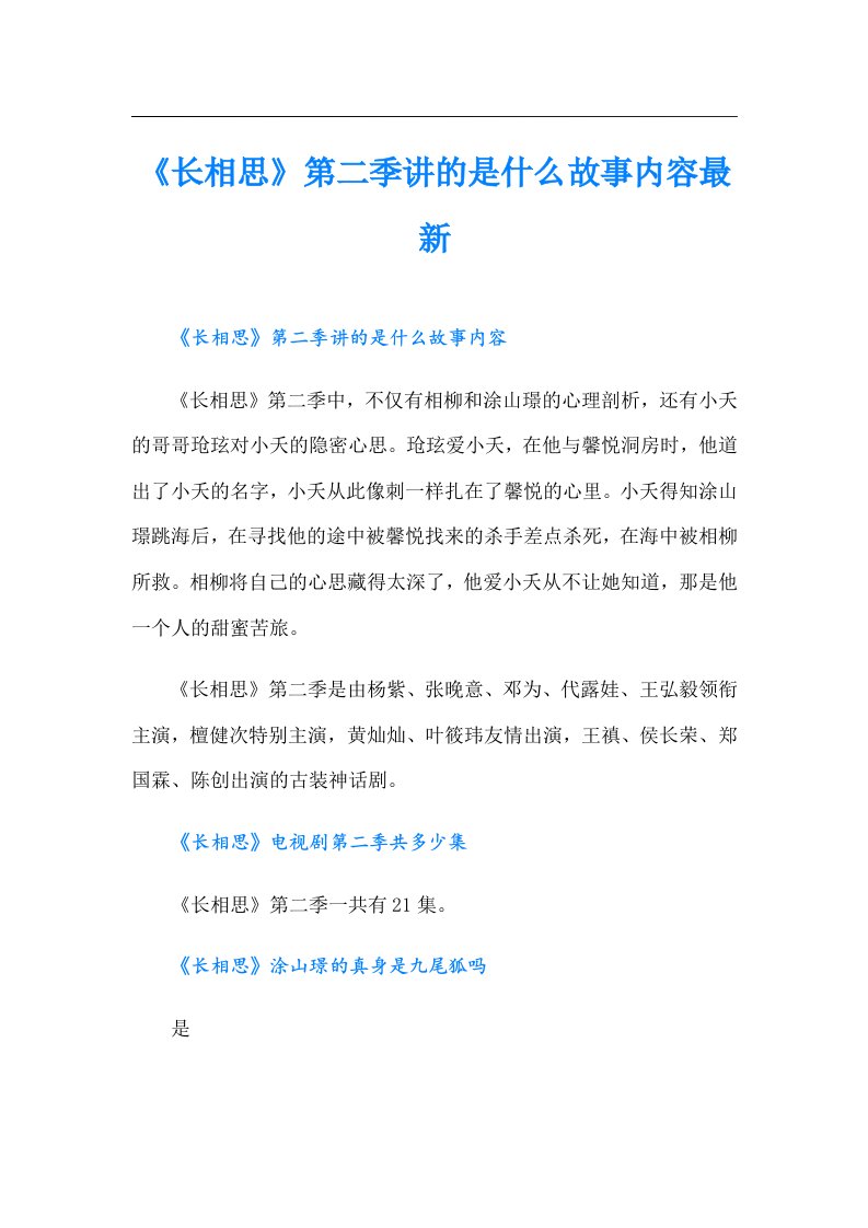 《长相思》第二季讲的是什么故事内容最新