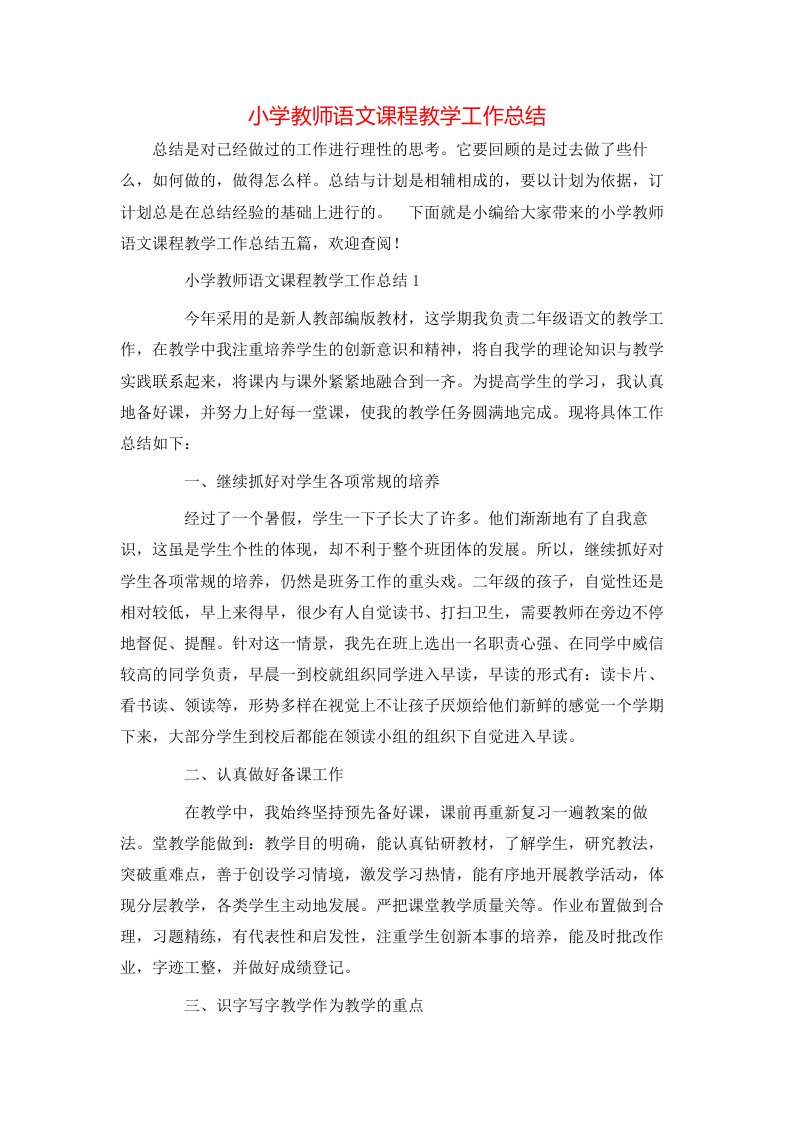 小学教师语文课程教学工作总结