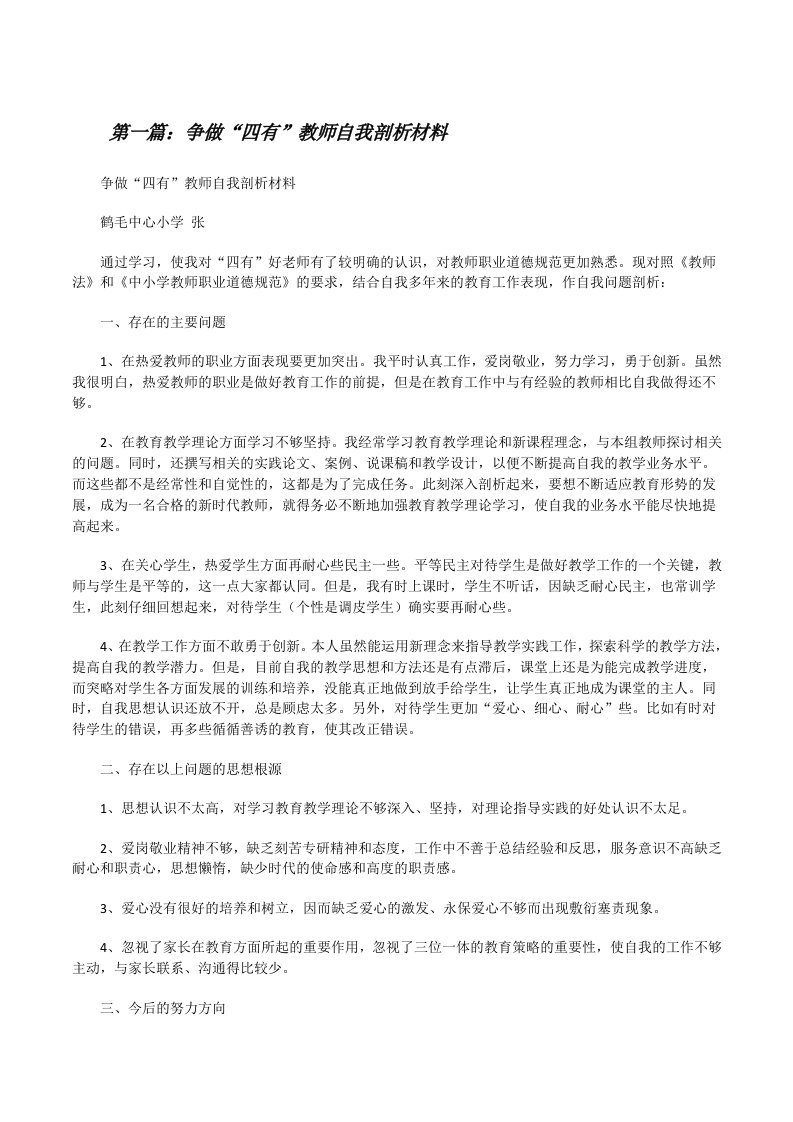 争做“四有”教师自我剖析材料（合集五篇）[修改版]