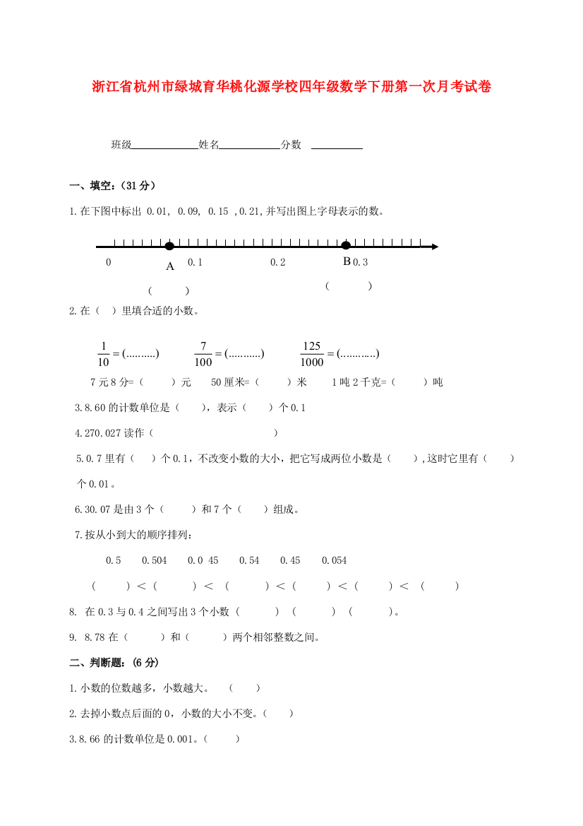 四年级数学下册第一次月考试卷(无答案)