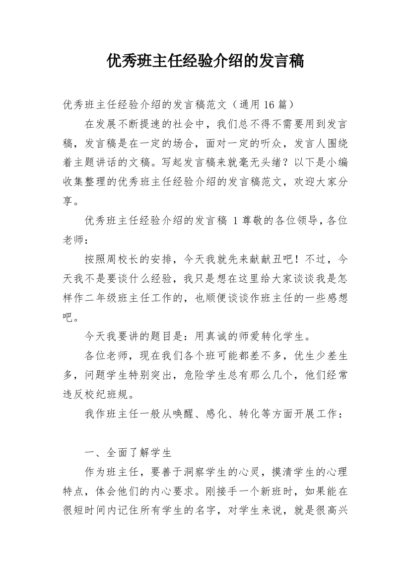 优秀班主任经验介绍的发言稿